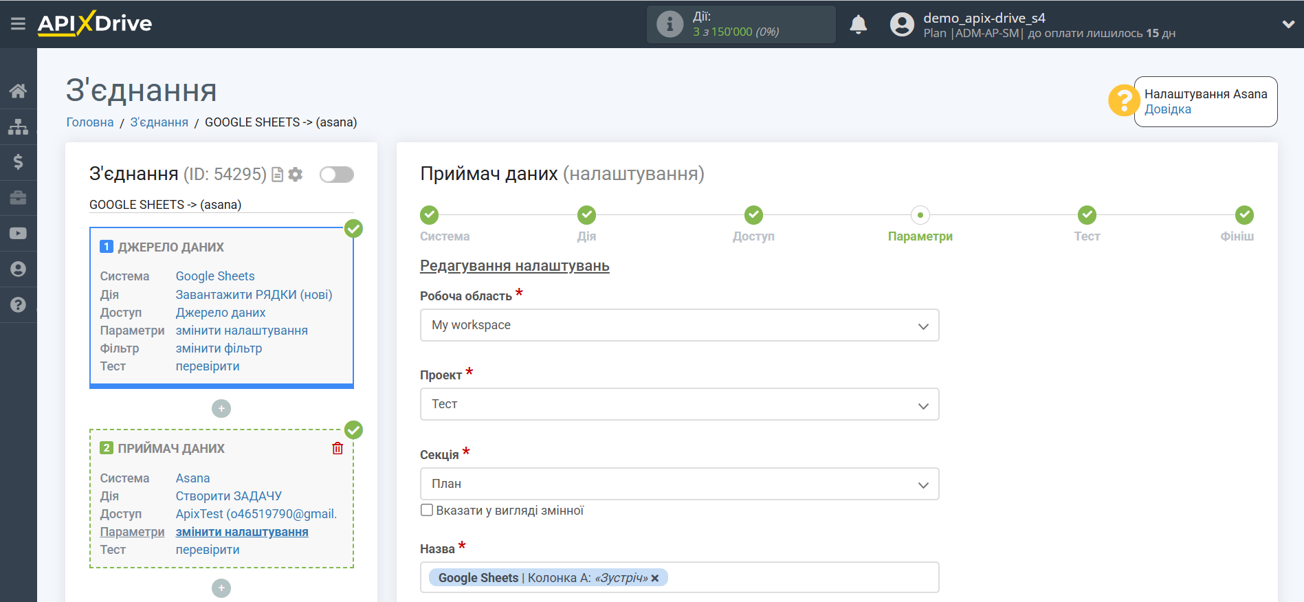 Налаштування Asana як Приймача даних | Налаштування полів Налаштування Asana як Приймача даних | Налаштування полів