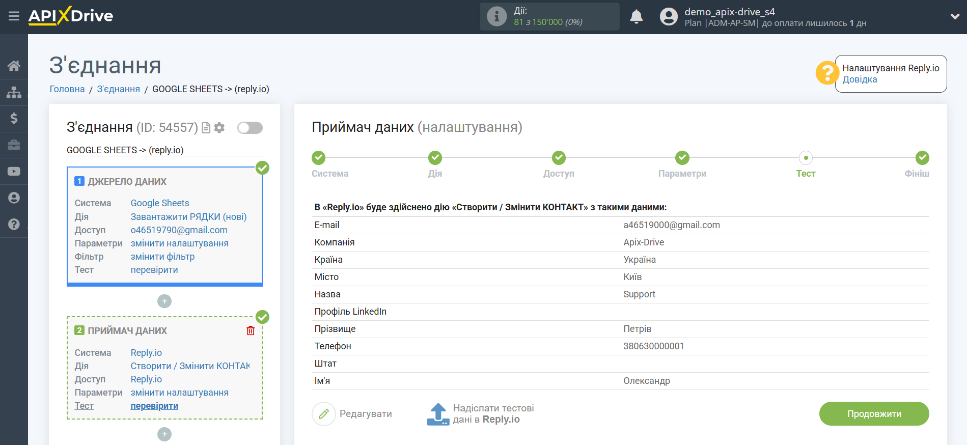 Налаштування Приймача даних Reply.io | Тестові дані