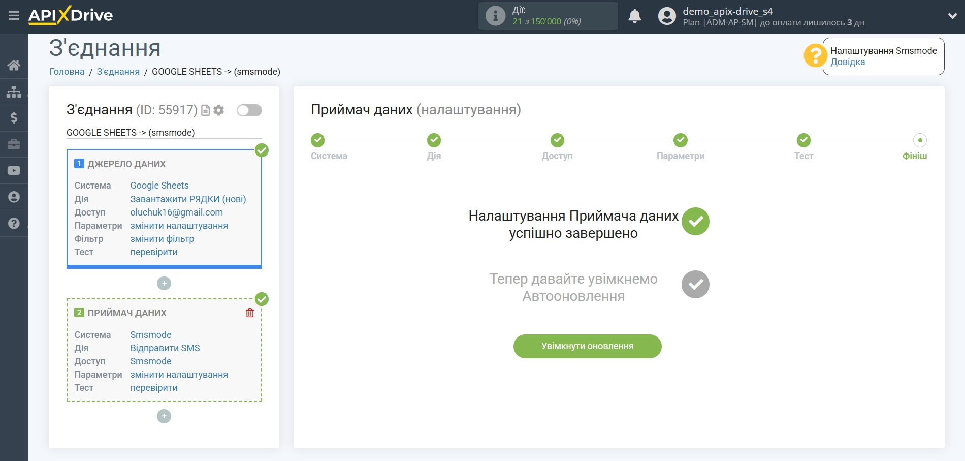 Налаштування Приймача даних SMSMODE | Перехід до увімкнення автооновлення