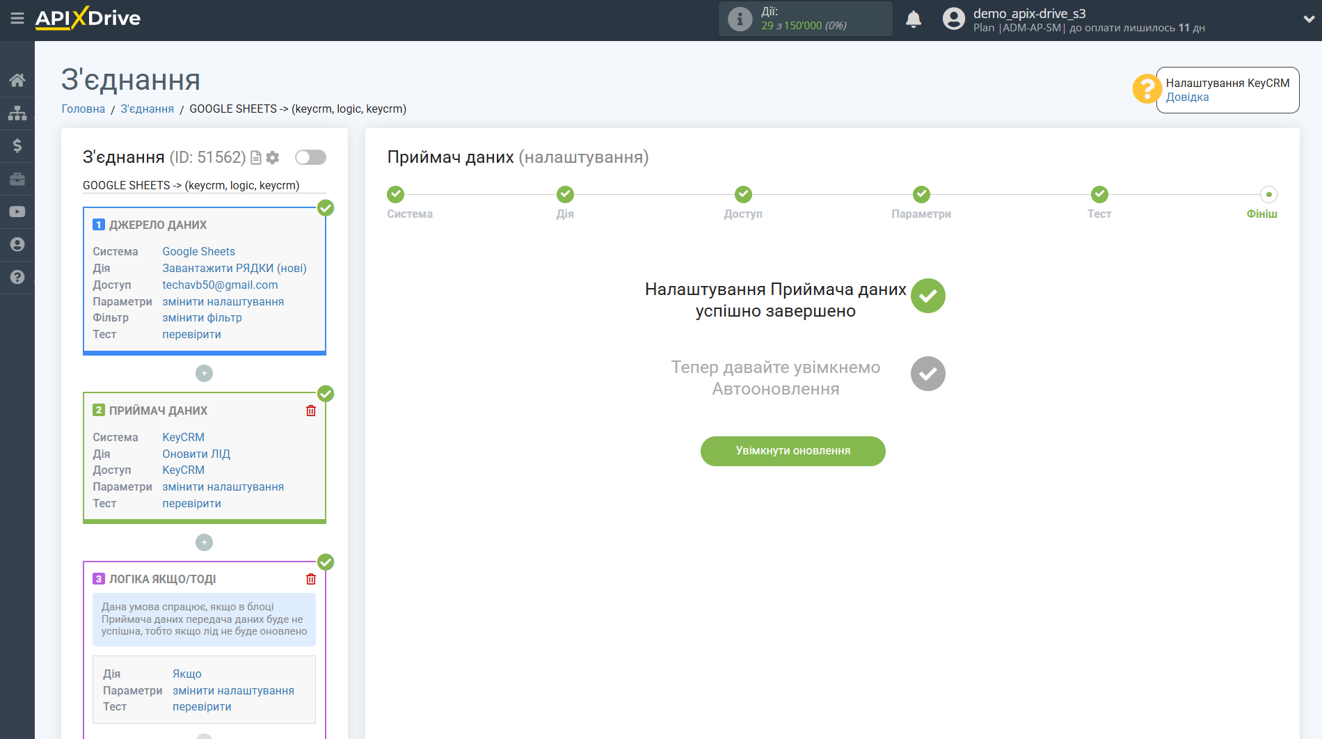 KeyCRM Оновити ЛІД / Створити ЛІД | Завершення налаштування