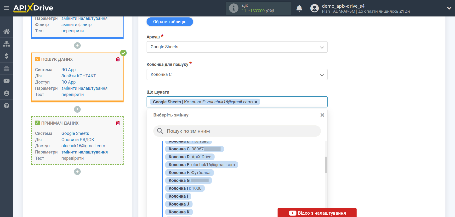 Налаштування Пошуку Контакту RO App у Google Sheets | Вибір Таблиці та налаштування