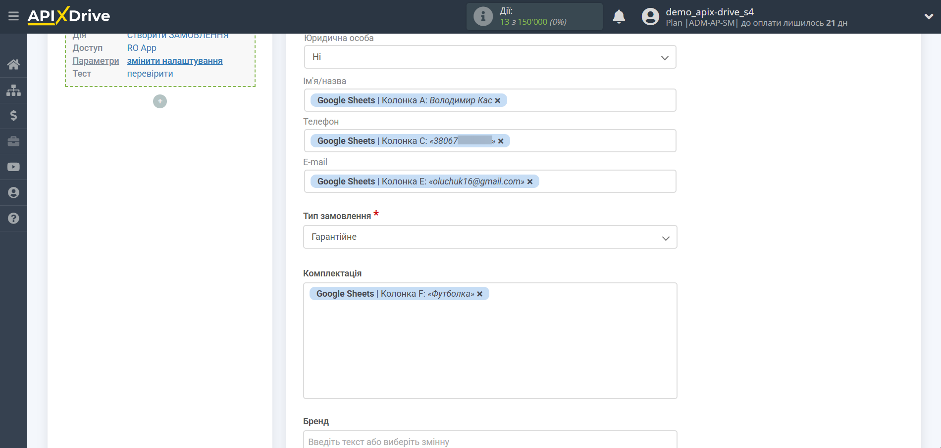 Налаштування Приймача даних RO App | Налаштування полів