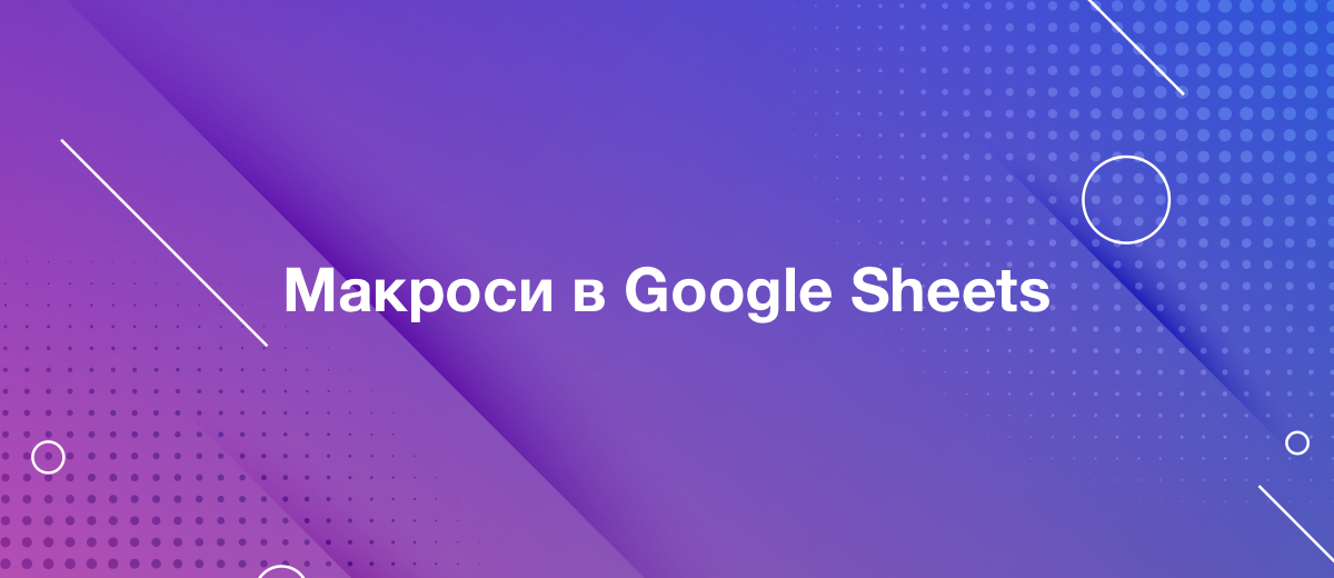 Чим корисні макроси в Google Sheets