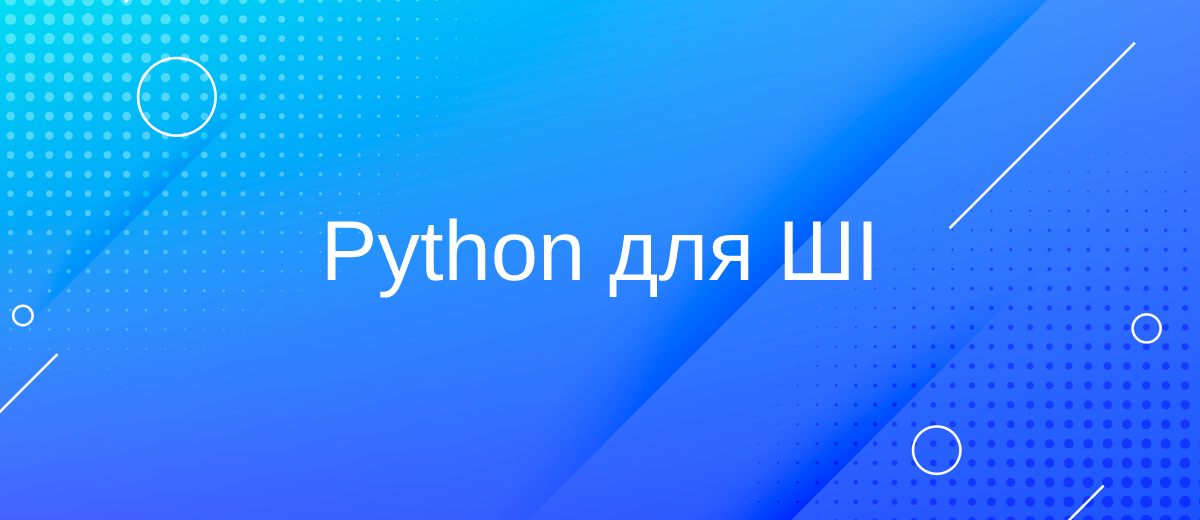 Чому мова Python така важлива для розвитку штучного інтелекту