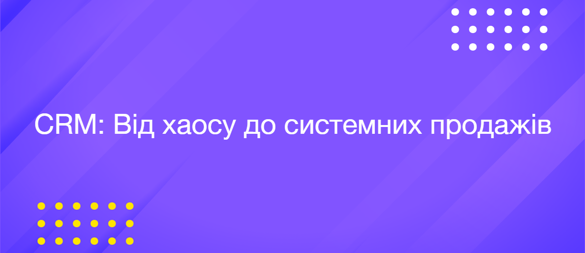 Чому продажі не ростуть, і як це виправити за допомогою CRM-системи