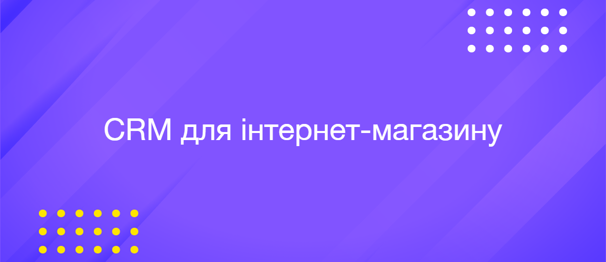 CRM для інтернет-магазину: як обрати в 2026 році