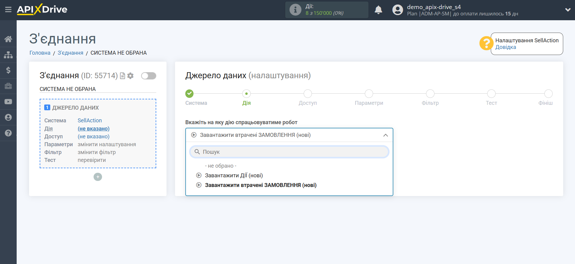 Налаштування SellAction | Вибір дії у джерелі