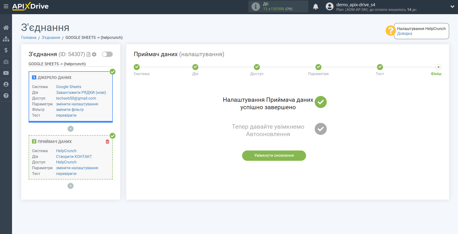 Налаштування Приймача даних в HelpCrunch | Перехід до увімкнення автооновлення