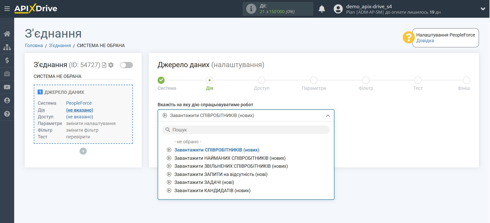 Налаштування PeopleForce | Вибір дії у джерелі даних Налаштування PeopleForce | Вибір дії у джерелі даних