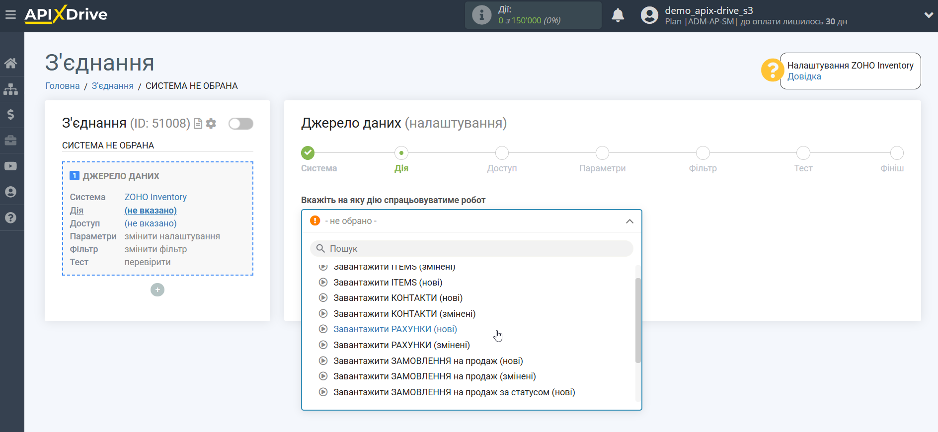 Налаштування Zoho Inventory | Вибір дії у джерелі Налаштування Zoho Inventory | Вибір дії у джерелі