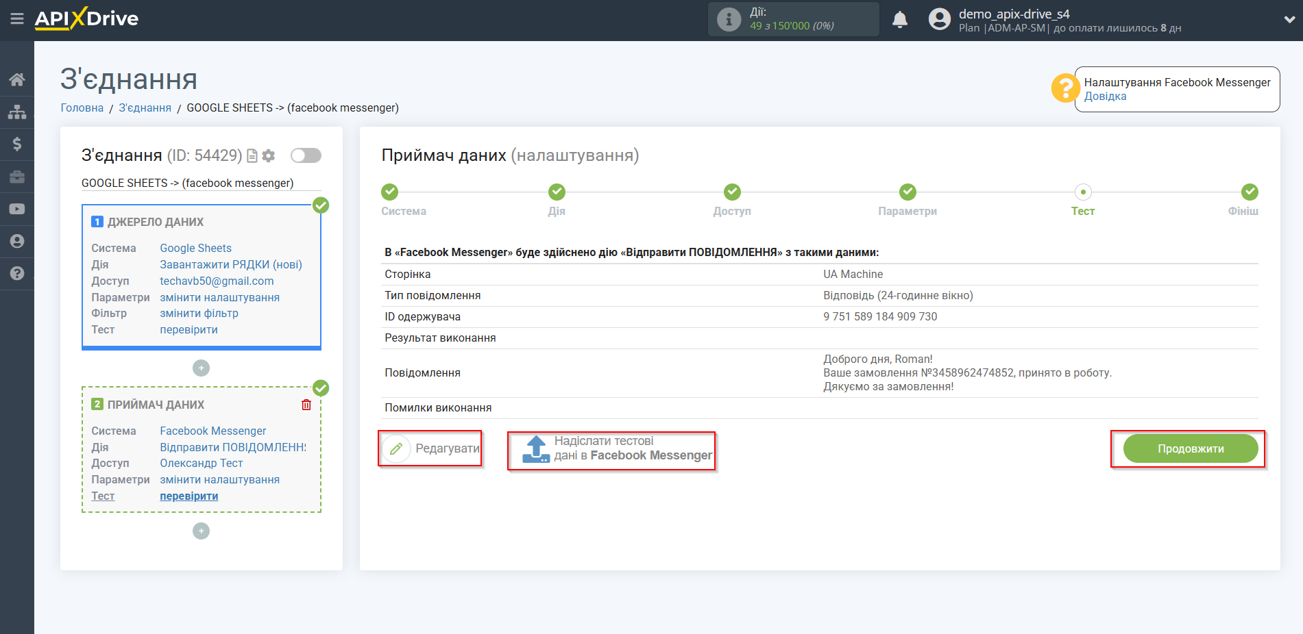 Налаштування Приймача даних Facebook Messenger | Тестові дані Налаштування Приймача даних Facebook Messenger | Тестові дані