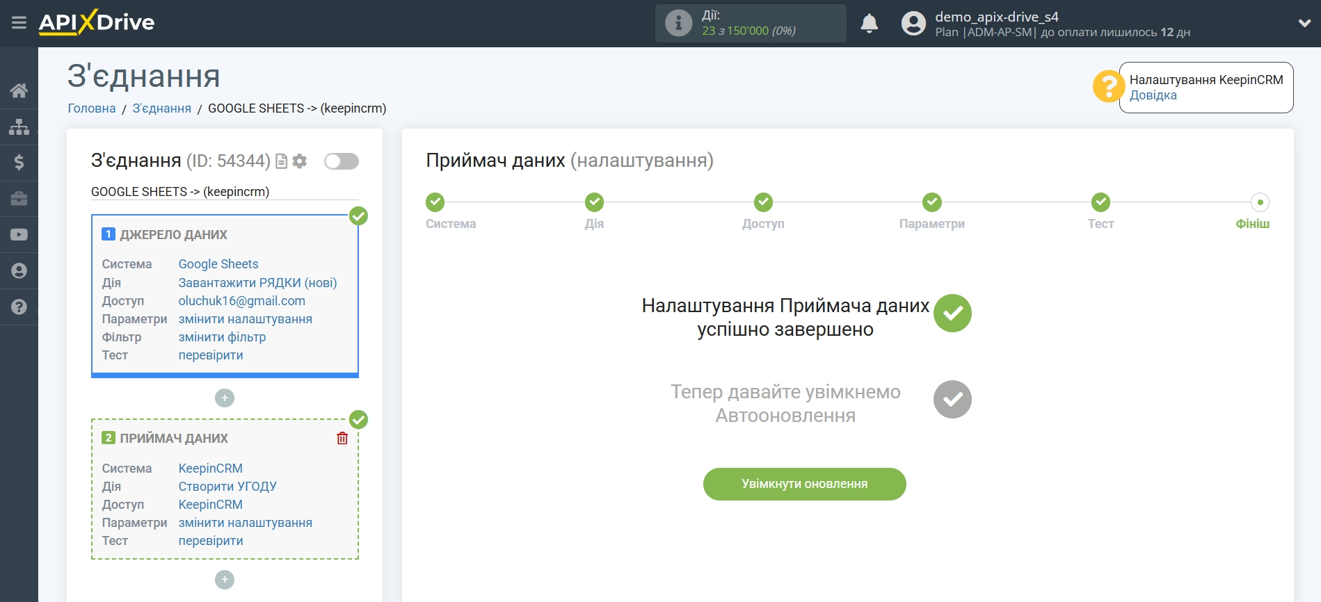Налаштування Приймача даних KeepinCRM | Перехід до налаштування з'єднання Налаштування Приймача даних KeepinCRM | Перехід до налаштування з'єднання