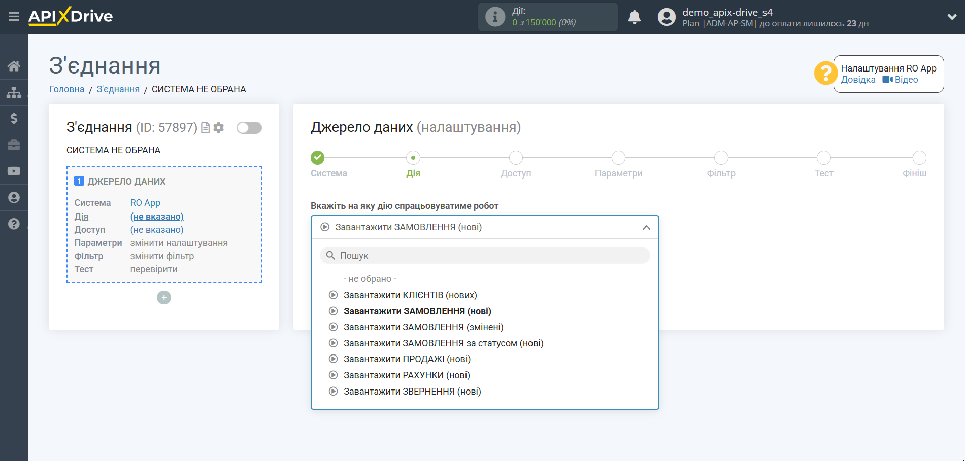 Налаштування RO App | Вибір дії у джерелі