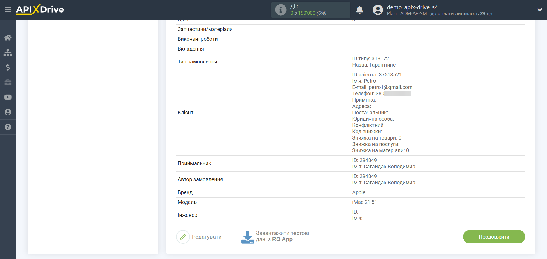 Налаштування RO App | Тестові дані