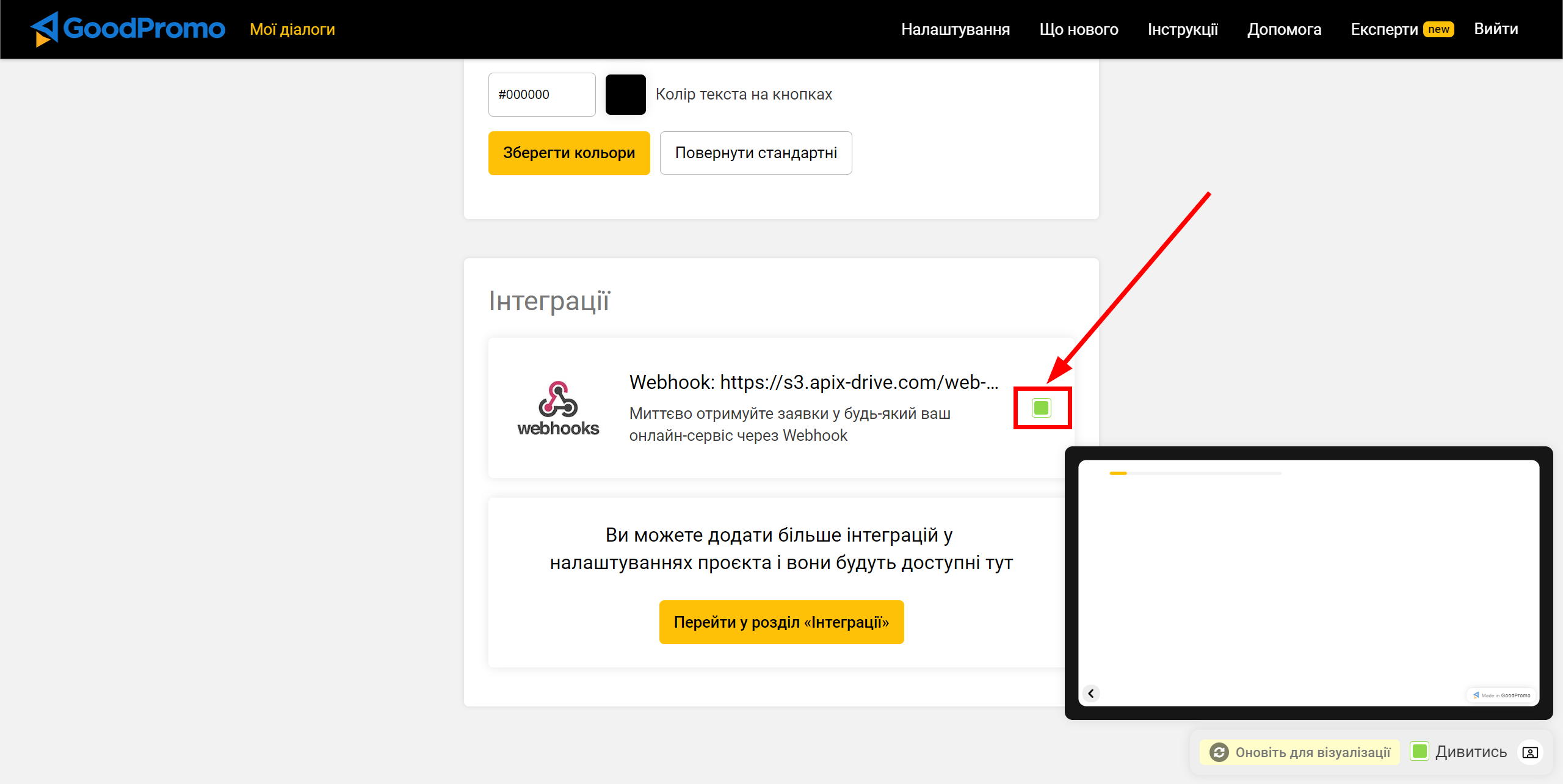 Налаштування GoodPromo | Увімкнення Webhook 