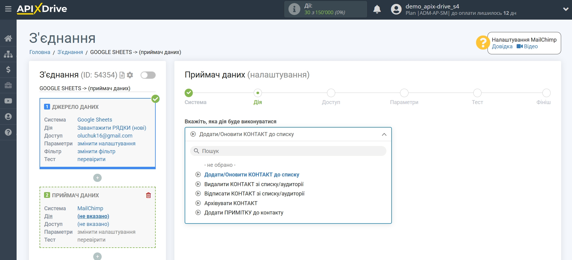 Налаштування Приймача даних MailChimp | Вибір дії