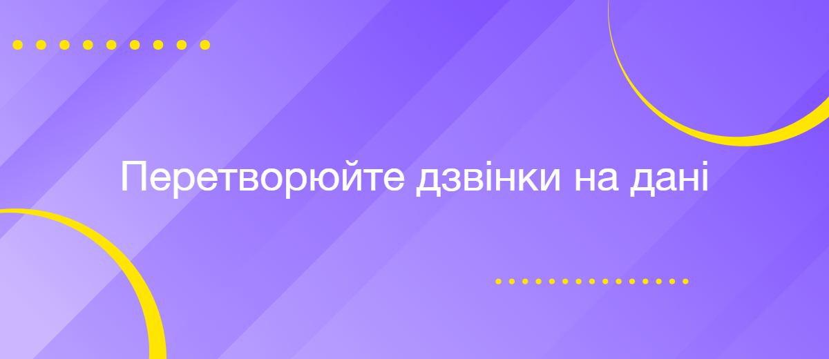 Data-Driven комунікації: як перетворити дзвінки на дані та масштабувати бізнес за допомогою CRM
