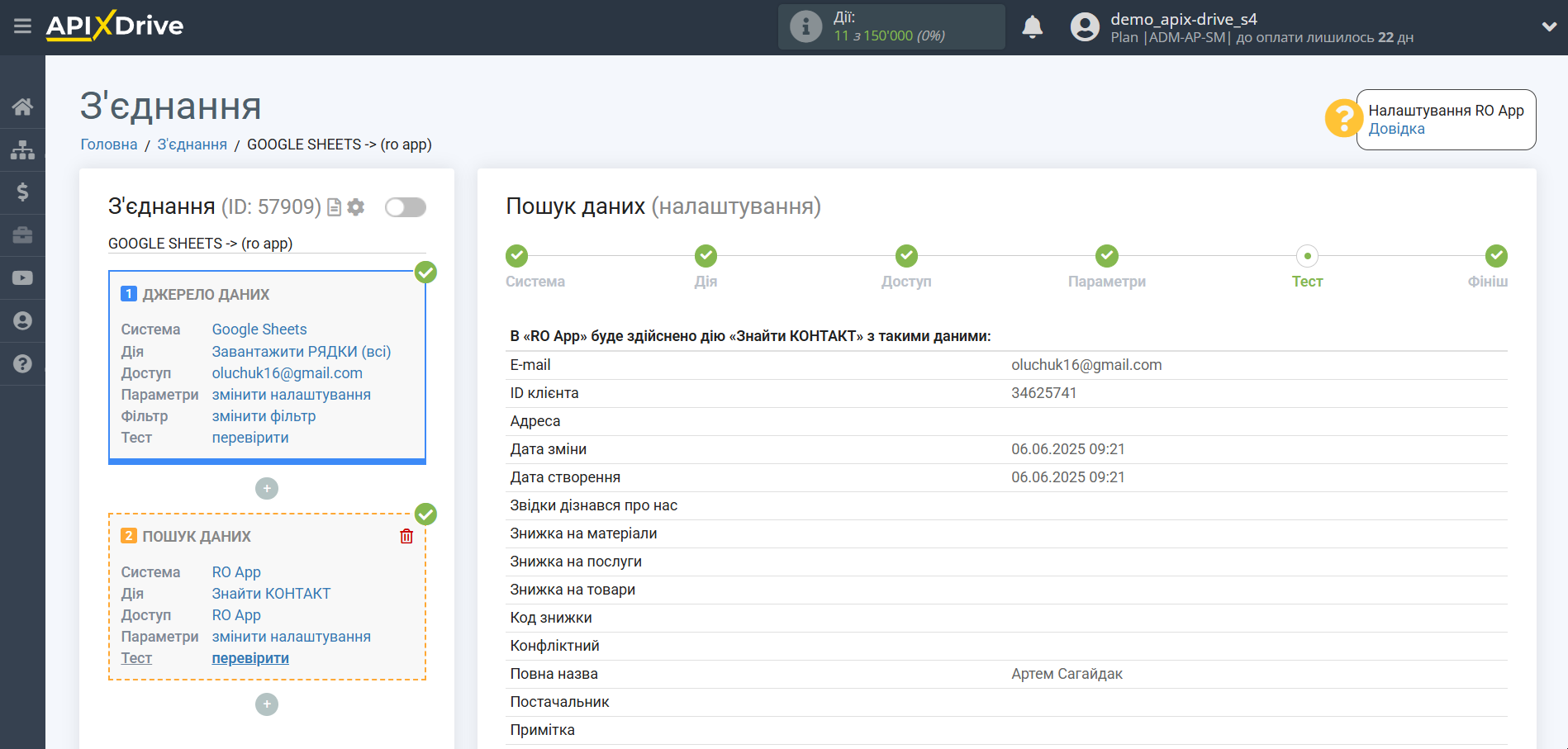 Налаштування Пошуку Контакту RO App у Google Sheets | Тестові дані RO App
