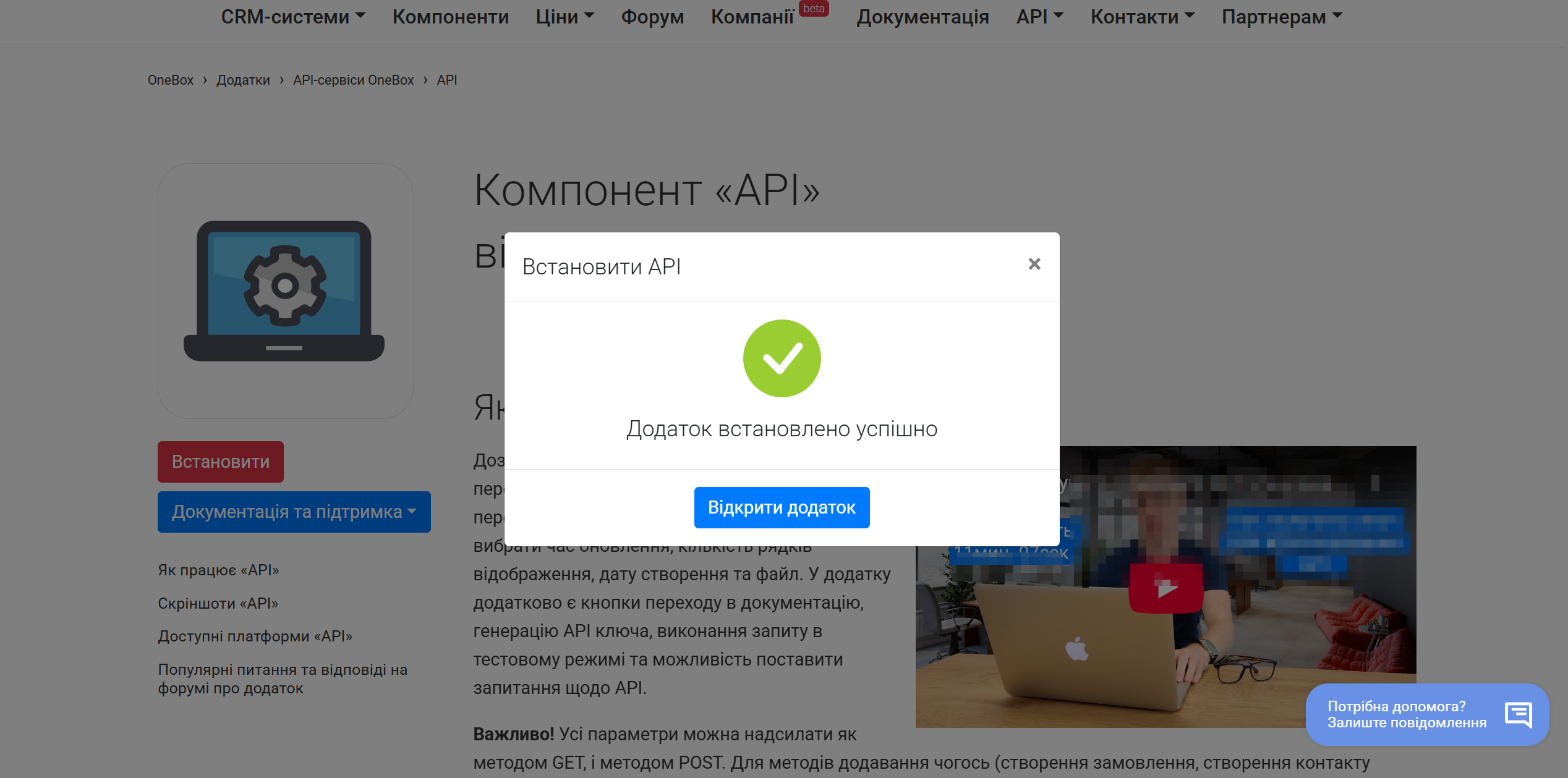 Налаштування OneBox | Успішне встановлення API Налаштування OneBox | Успішне встановлення API