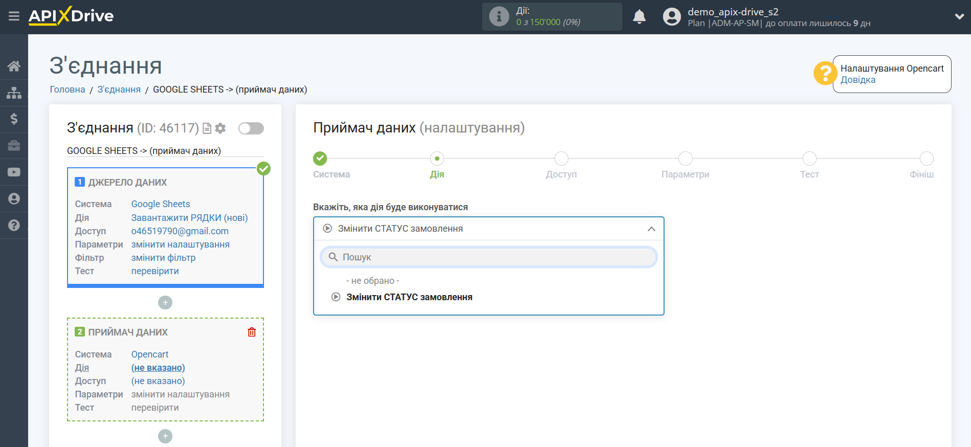 Налаштування Приймача даних Opencart | Вибір дії