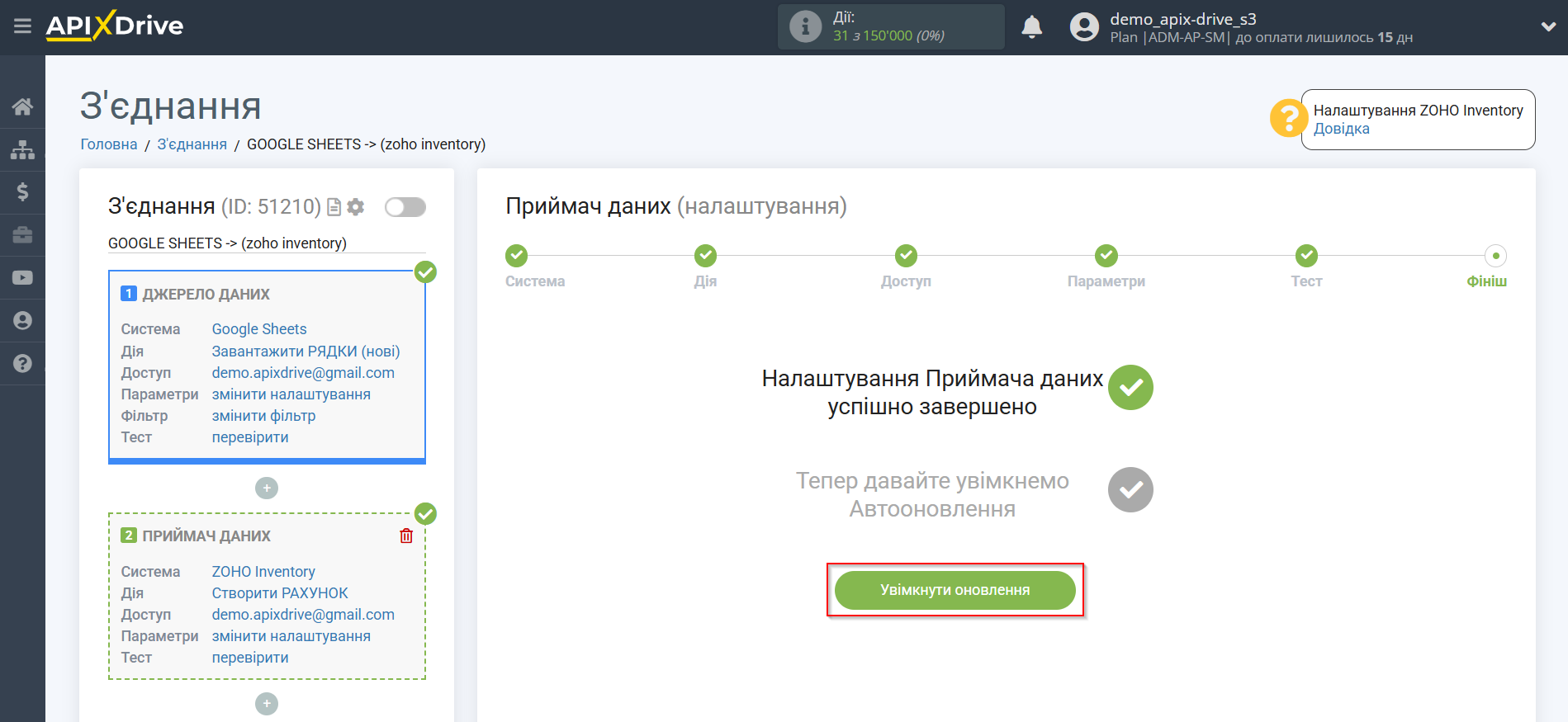 Налаштування Приймача даних Zoho Inventory | Перехід до увімкнення автооновлення