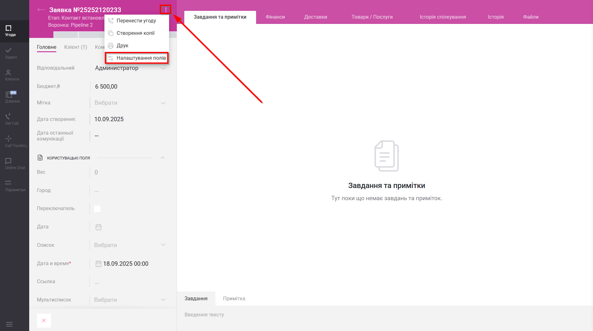 Налаштування Приймача даних Binotel SmartCRM | ID кастомних полів