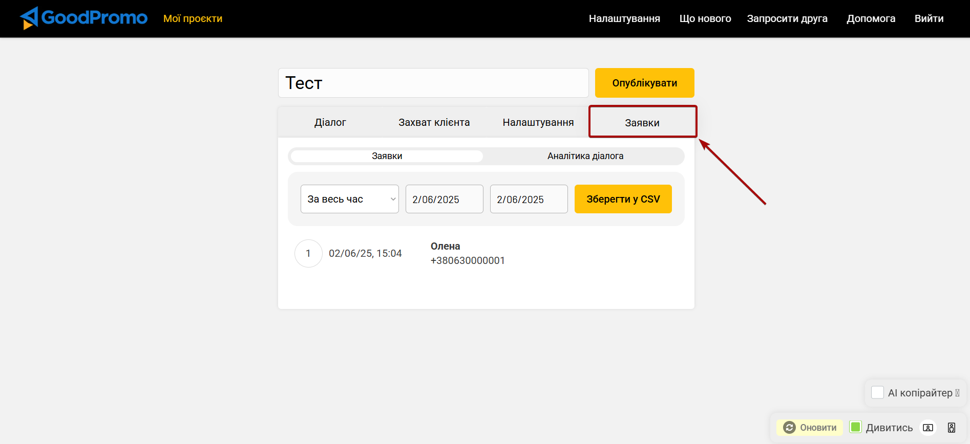 Налаштування GoodPromo | Генерація тестових даних щодо діалогу Налаштування GoodPromo | Генерація тестових даних щодо діалогу