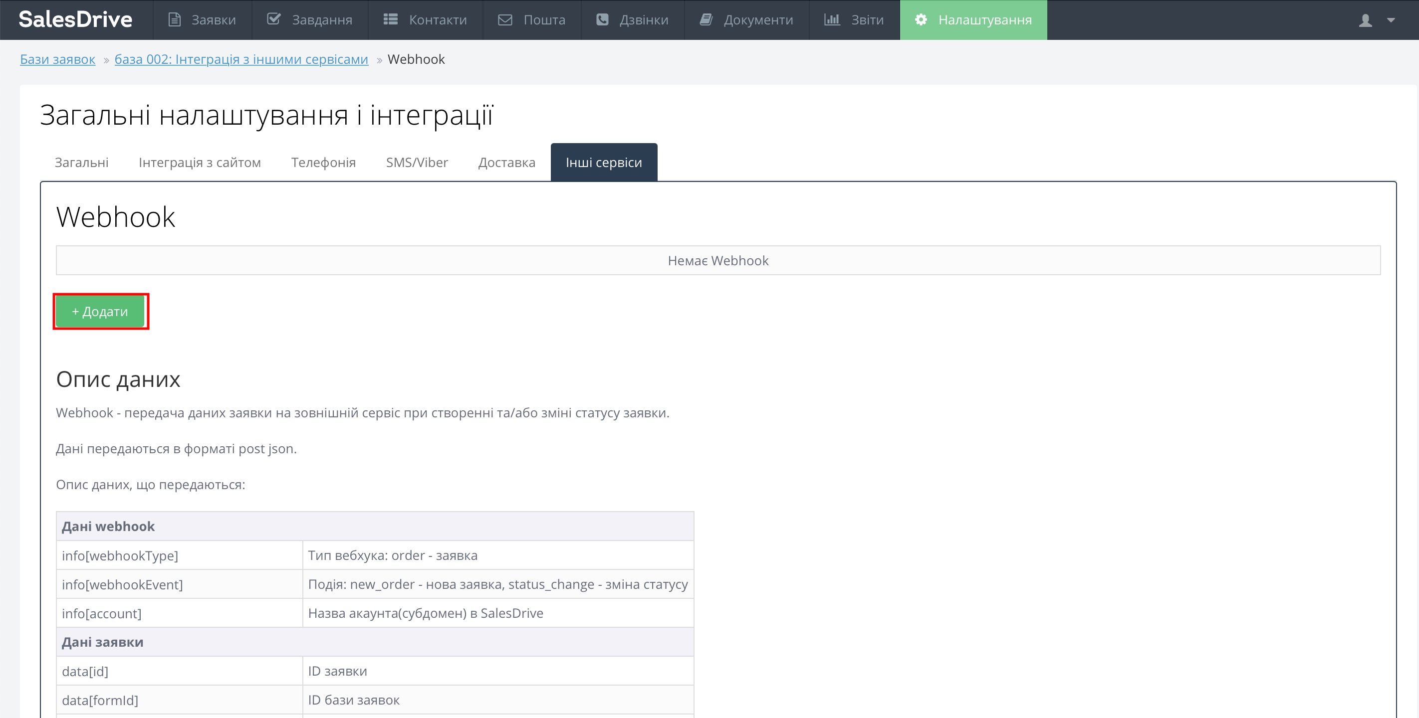 Налаштувати SalesDrive | Підключення WebHook
