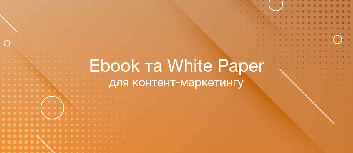Ebook та White Paper — особливі інструменти контент-маркетингу