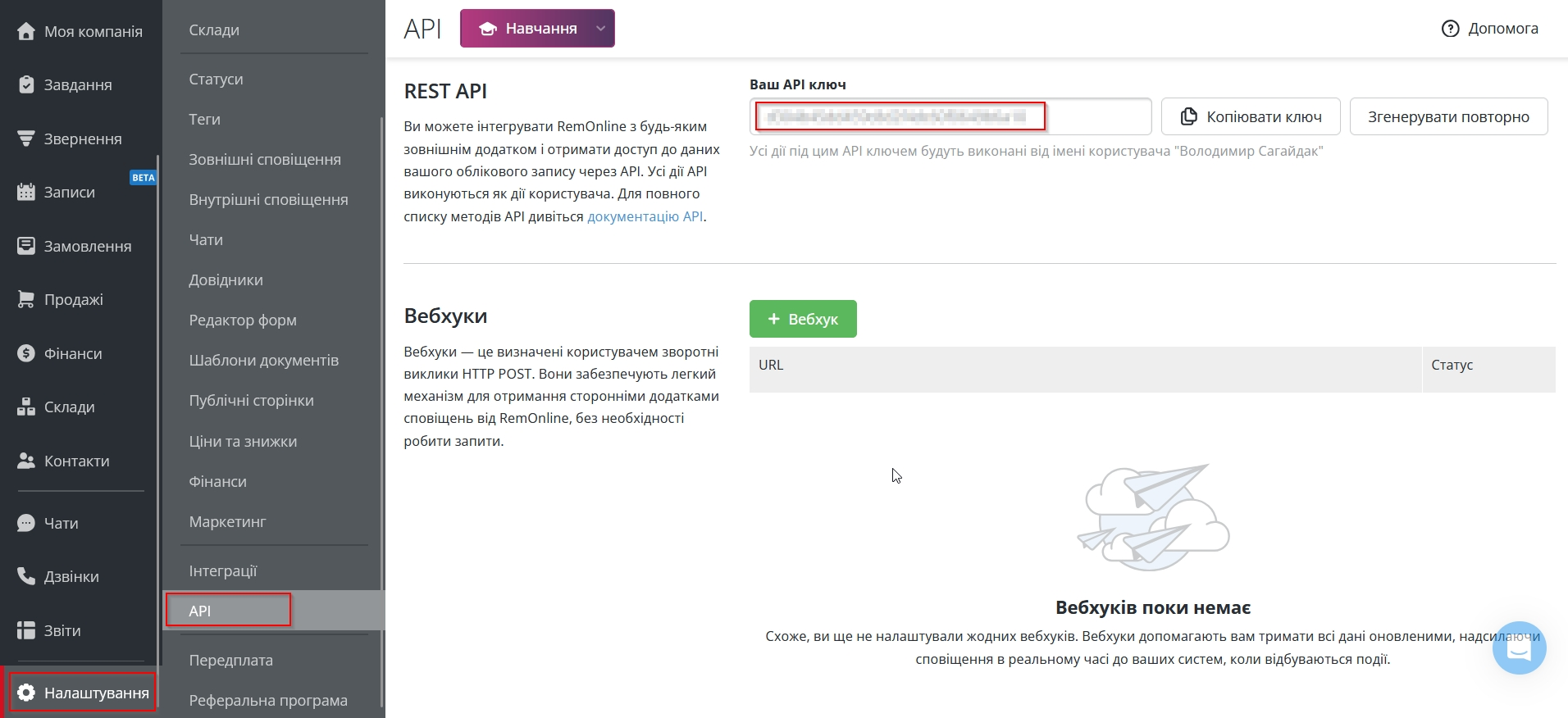 Налаштування RemOnline | Розташування ключа API у RemOnline Налаштування RemOnline | Розташування ключа API у RemOnline