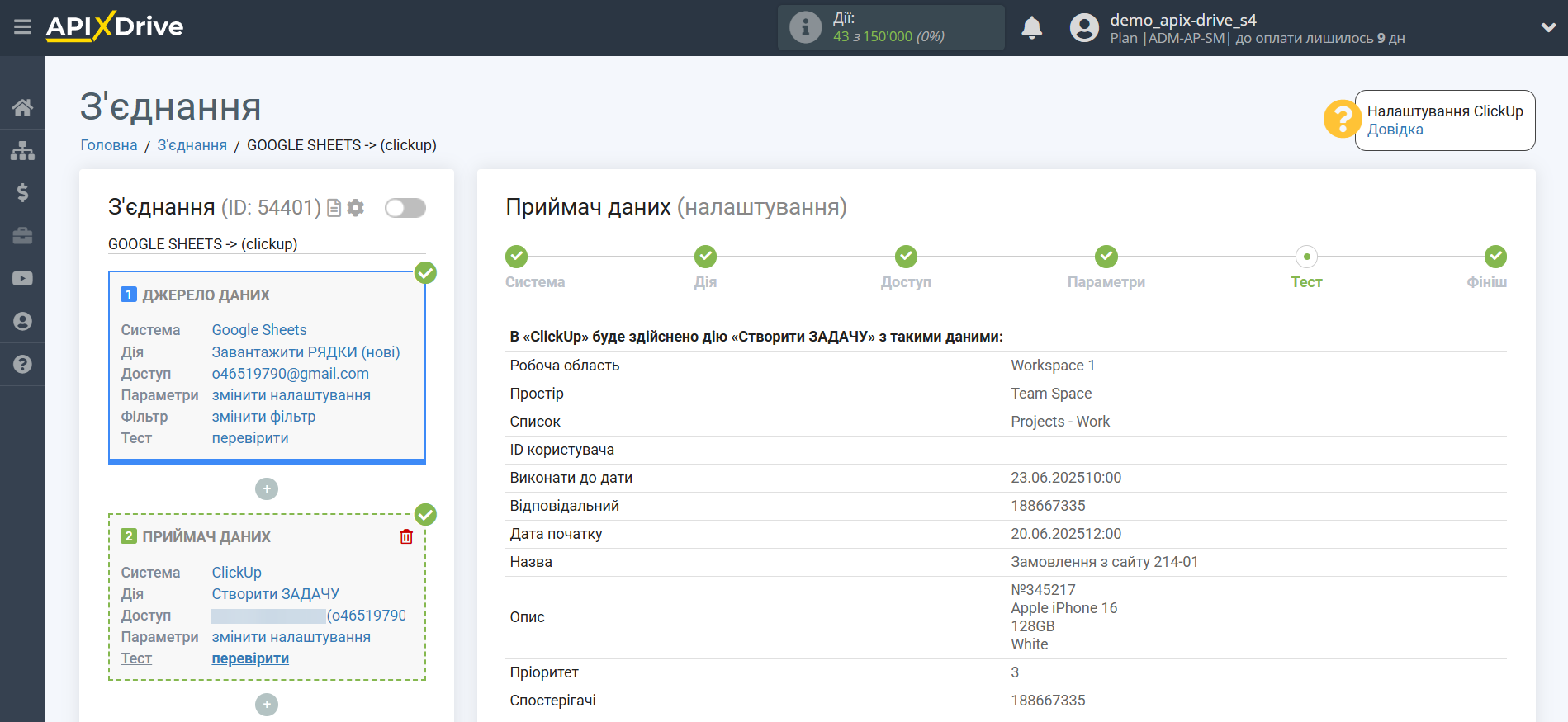 Налаштування Приймача даних ClickUp | Тестові дані