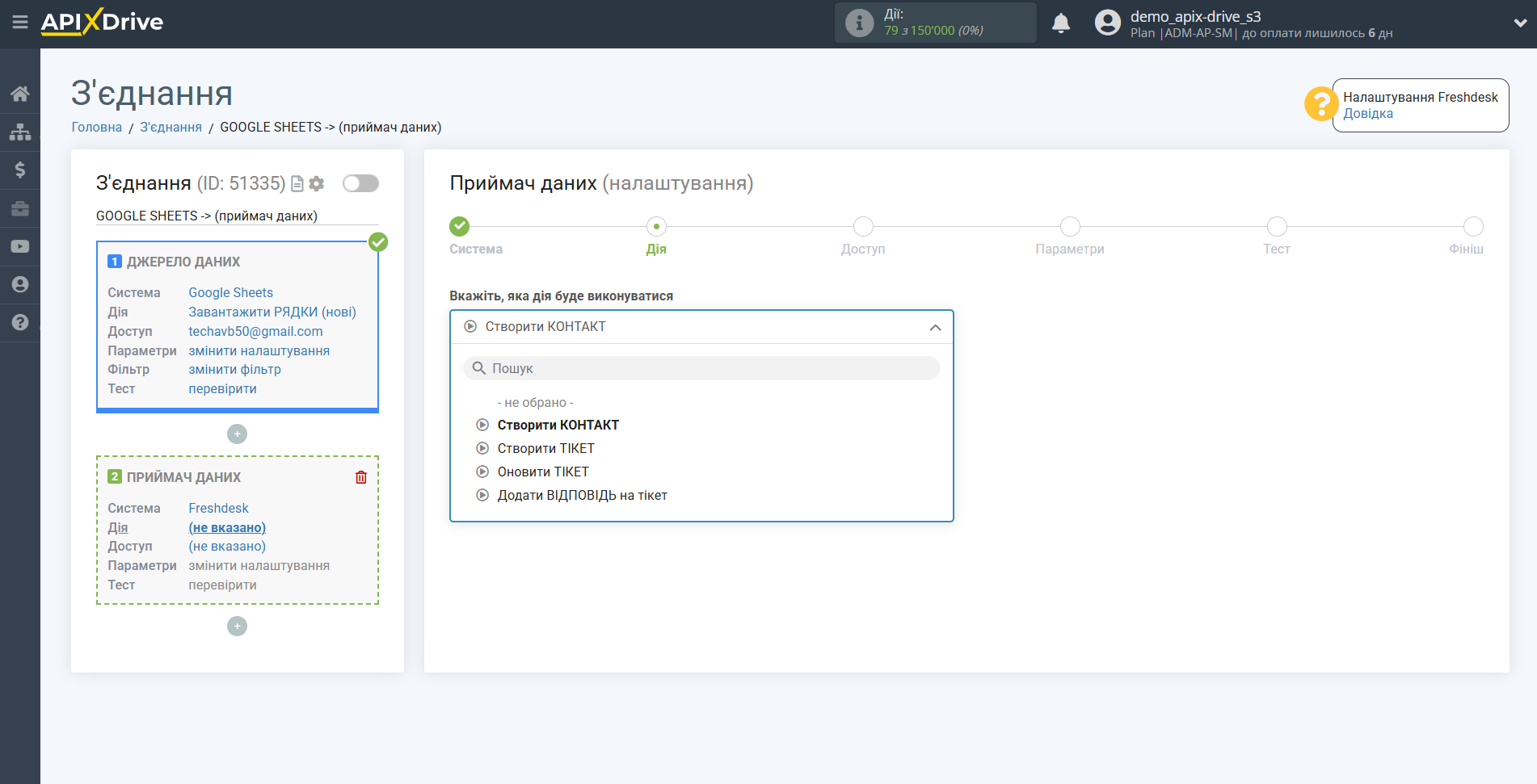 Налаштування Приймача даних Freshdesk | Вибір дії Налаштування Приймача даних Freshdesk | Вибір дії