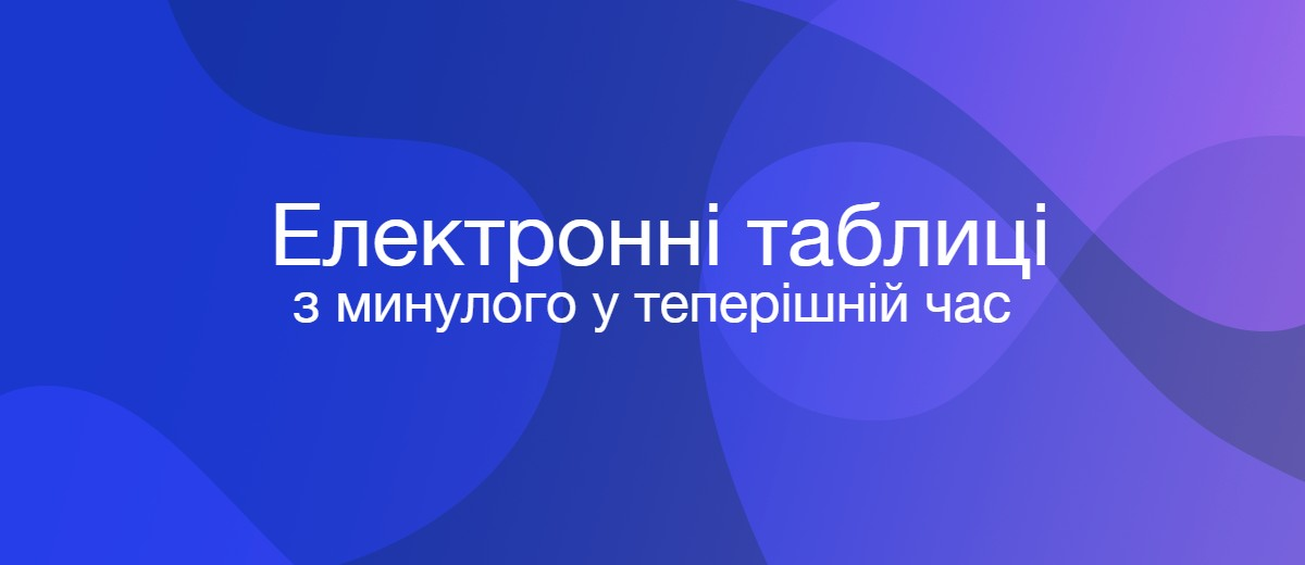 Історія появи електронних таблиць: з минулого до теперішнього часу