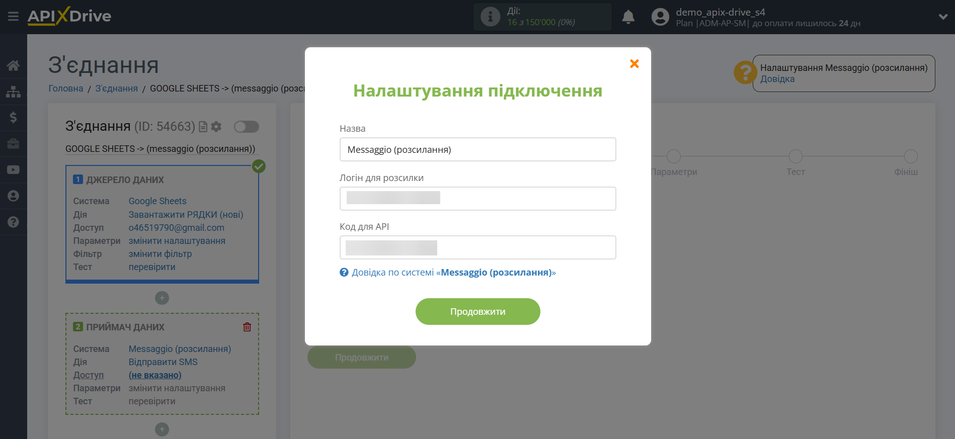 Налаштування Приймача даних Messaggio (розсилання) | Внесення даних для входу Налаштування Приймача даних Messaggio (розсилання) | Внесення даних для входу