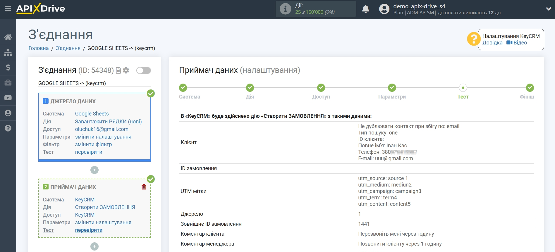 Налаштування Приймача даних KeyCRM | Тестові дані Налаштування Приймача даних KeyCRM | Тестові дані