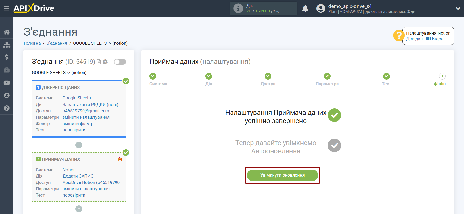 Налаштування Приймача даних Notion | Увімкнення автооновлення Налаштування Приймача даних Notion | Увімкнення автооновлення