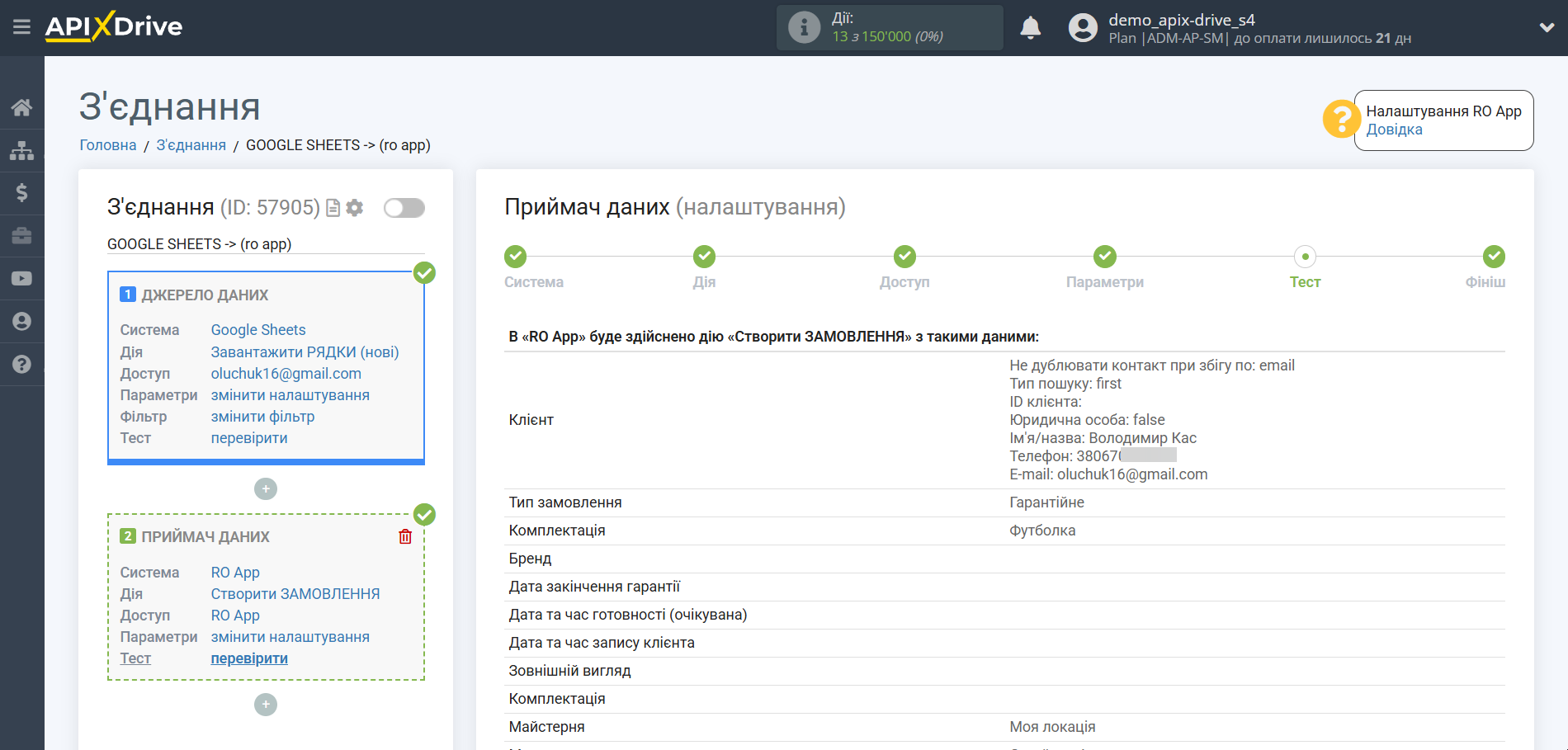 Налаштування Приймача даних RO App | Тестові дані