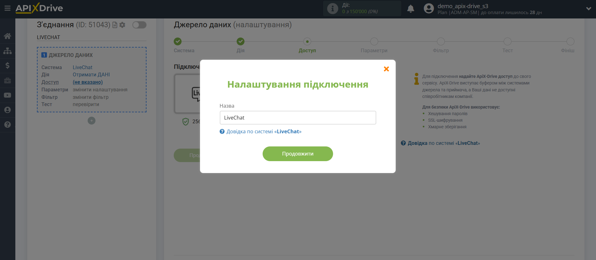 Налаштування LiveChat | Збереження акаунту