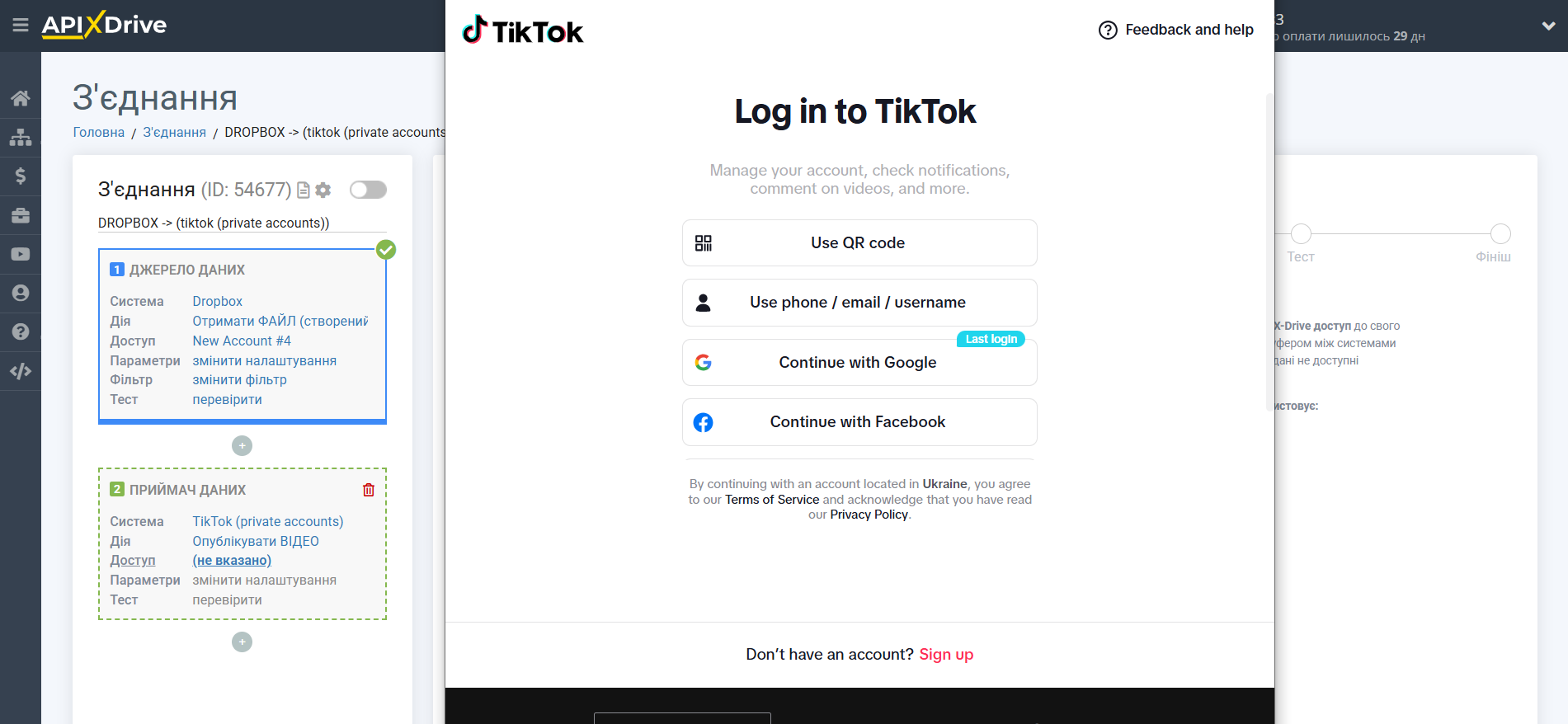 Налаштування Приймача даних TikTok | Підключення акаунту