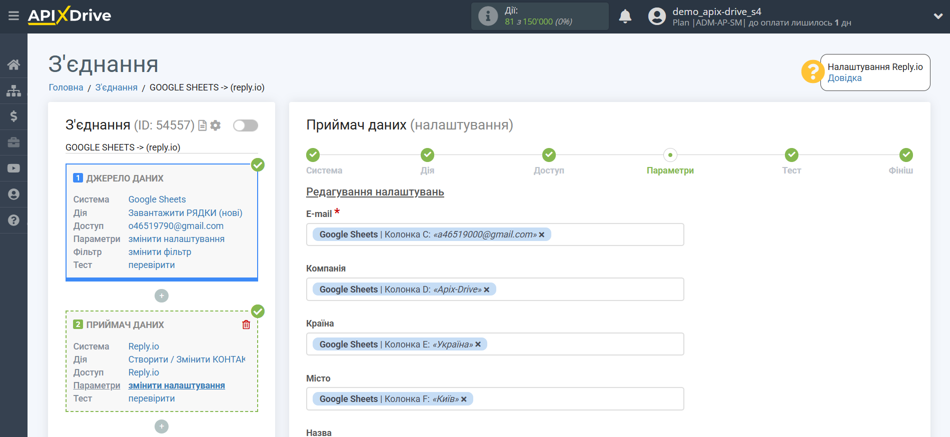 Налаштування Приймача даних Reply.io | Налаштування полів