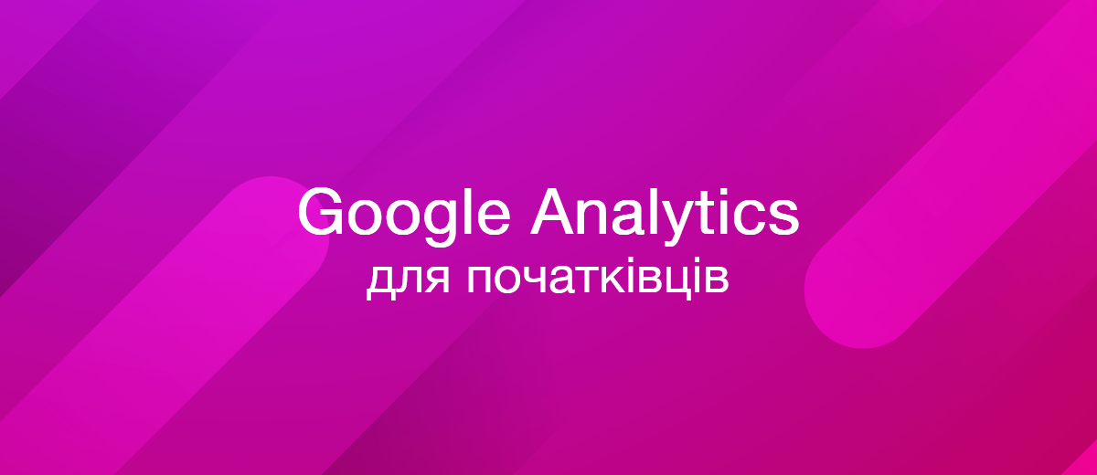 Google Analytics для початківців