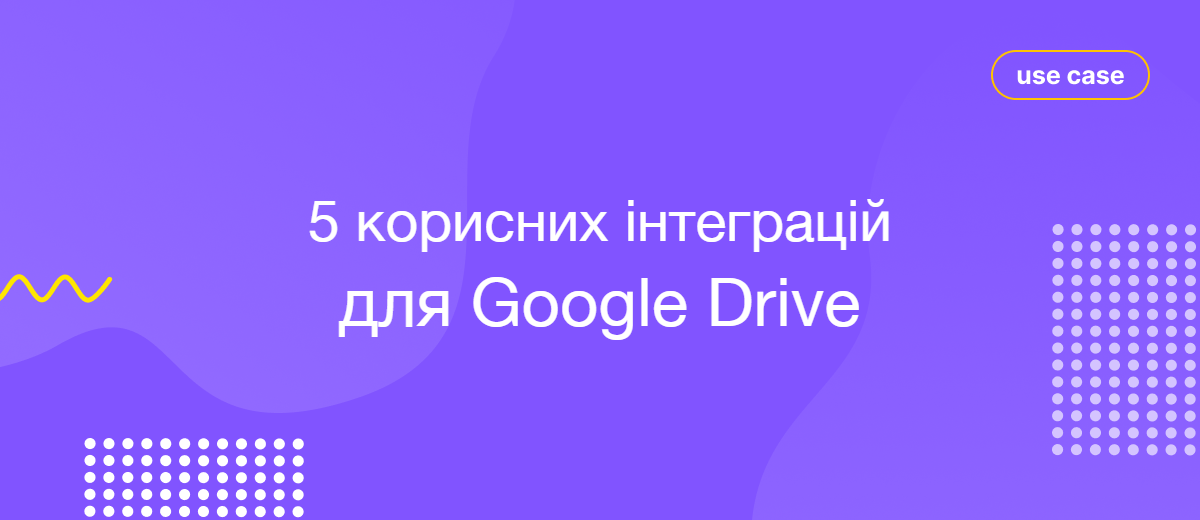 Google Drive: 5 корисних інтеграцій для підвищення продуктивності