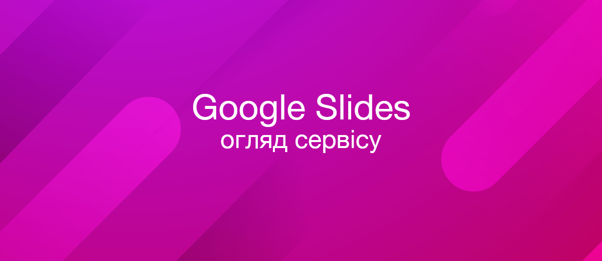 Google Slides – що це таке та як користуватися