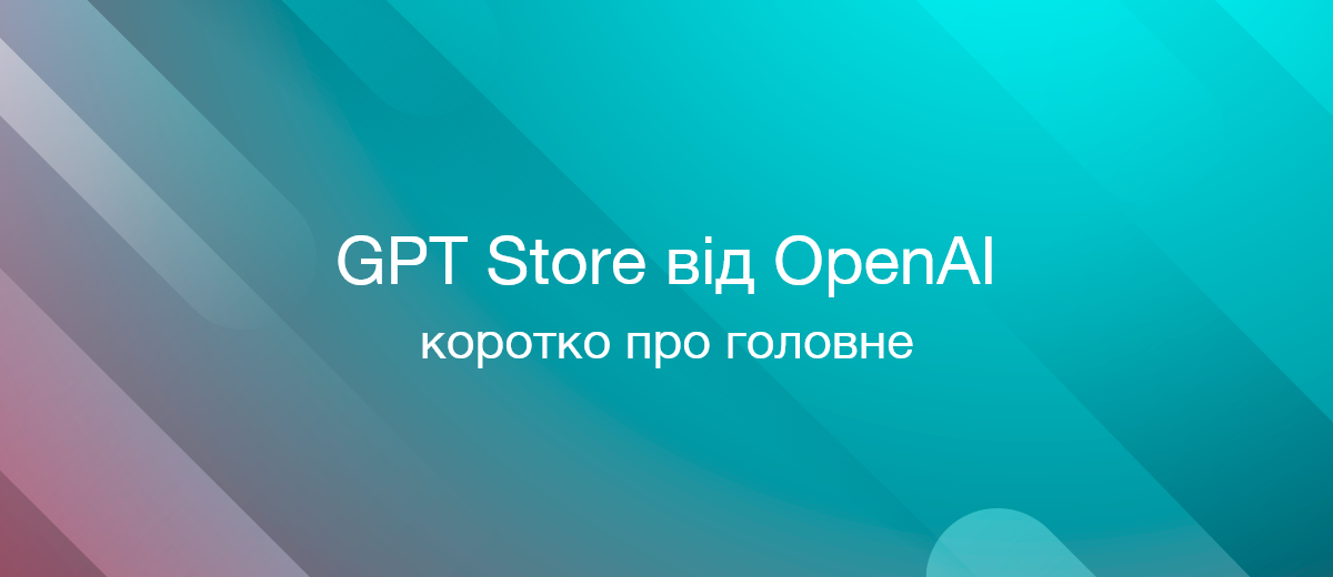 GPT Store від OpenAI: Маркетплейс кастомних ШІ-ботів