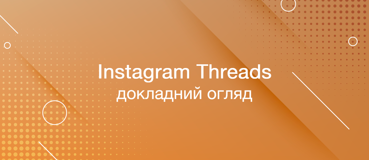 Instagram Threads: докладний огляд