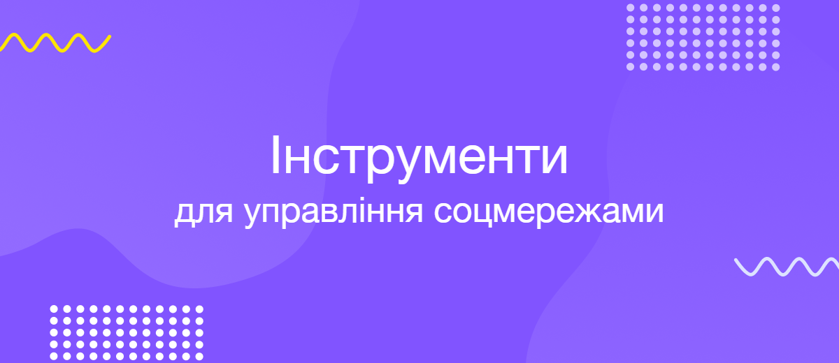 8 найкращих інструментів для керування соціальними мережами