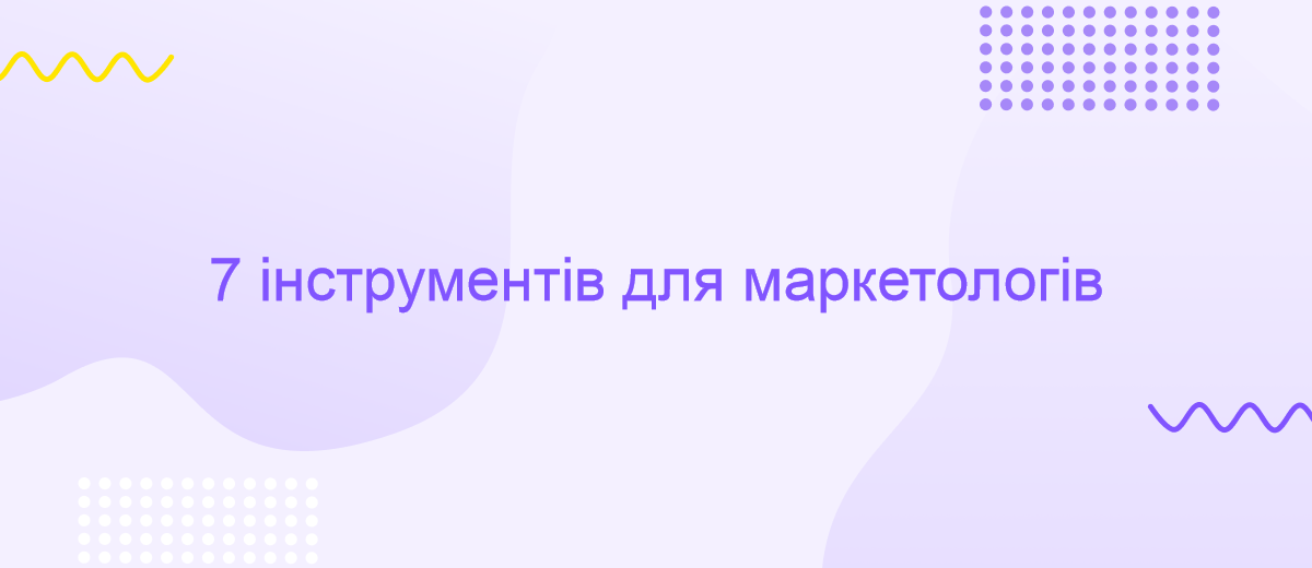 7 найкращих інструментів та програм для маркетологів