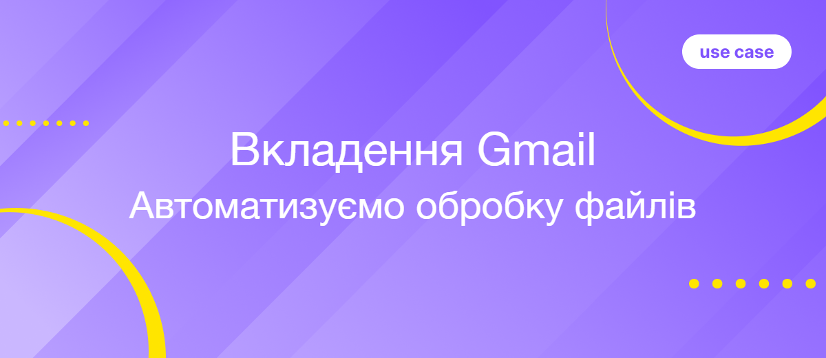 Як автоматизувати опрацювання вкладень з Gmail та передачу їх у робочі сервіси