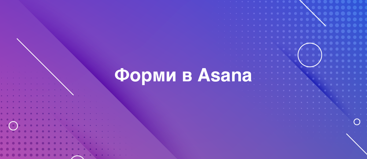 Як створювати форми в Asana