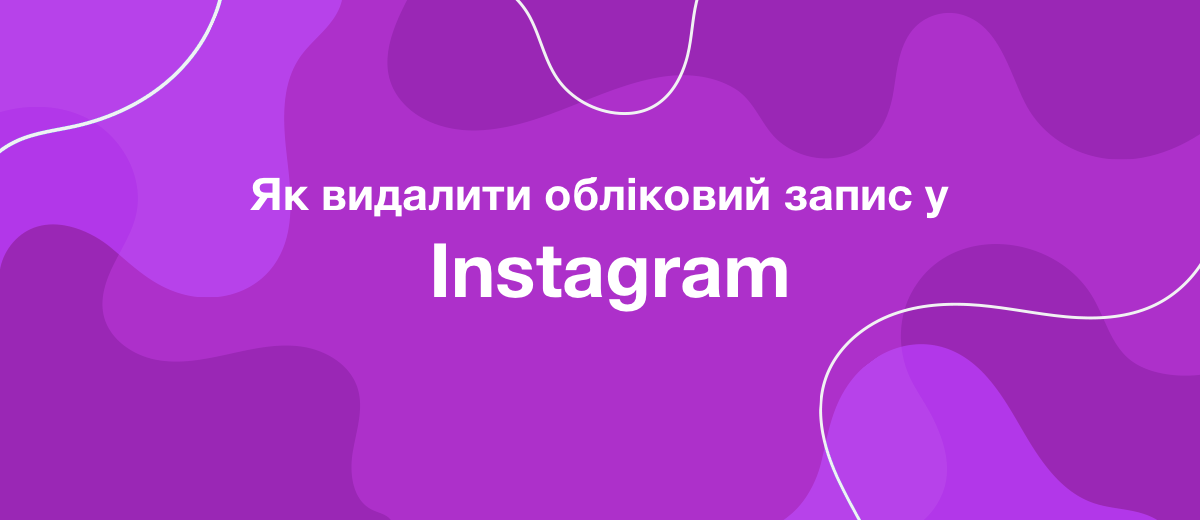 Як видалити обліковий запис у Instagram